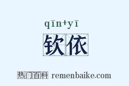 钦依是什么意思的图片